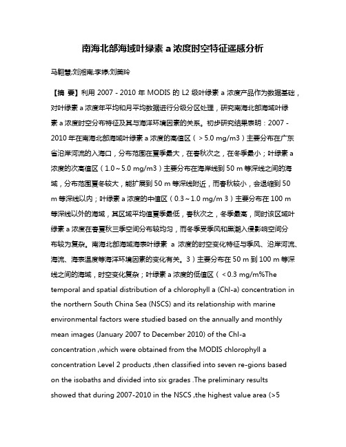 南海北部海域叶绿素 a浓度时空特征遥感分析
