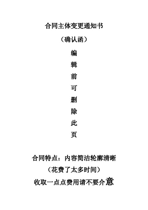 【精编】合同主体变更通知书确认函范本