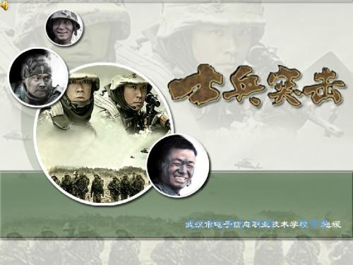 《士兵突击》说课课件