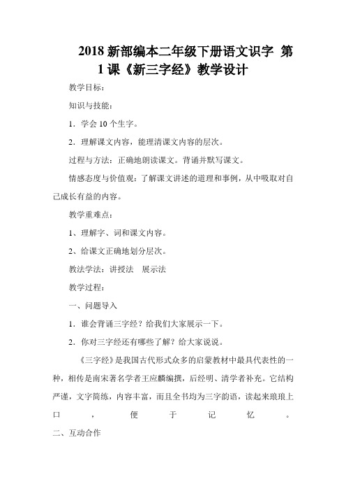 2018新部编本二年级下册语文识字 第1课《新三字经》教学设计