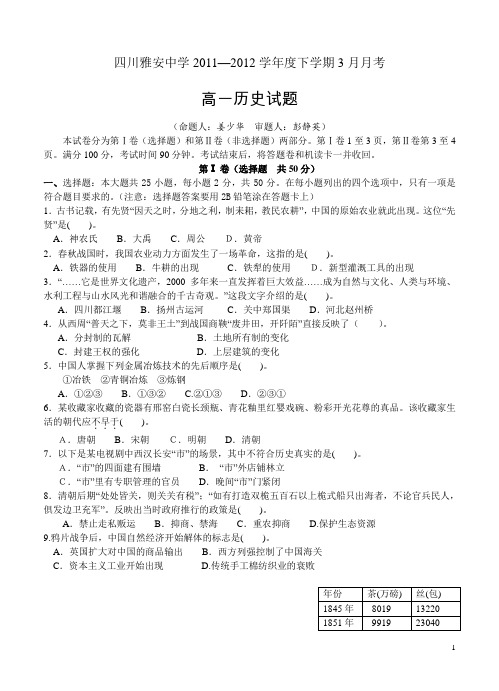 四川雅安中学11-12学年度下学期3月月考高一历史(附答案)