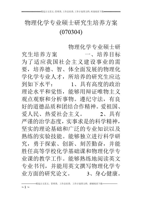 物理化学专业硕士研究生培养方案(070304)