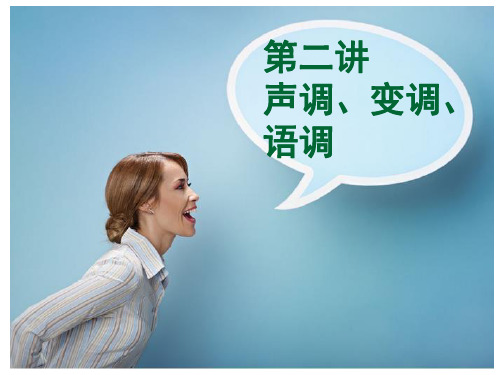 普通话的声调、变调资料