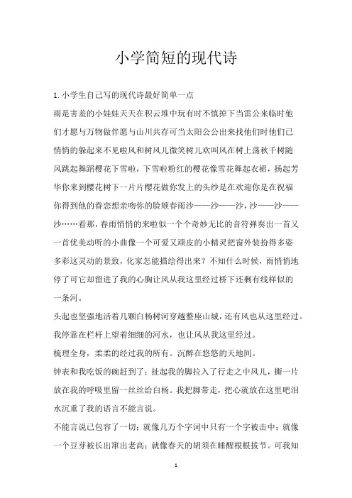 小学简短的现代诗