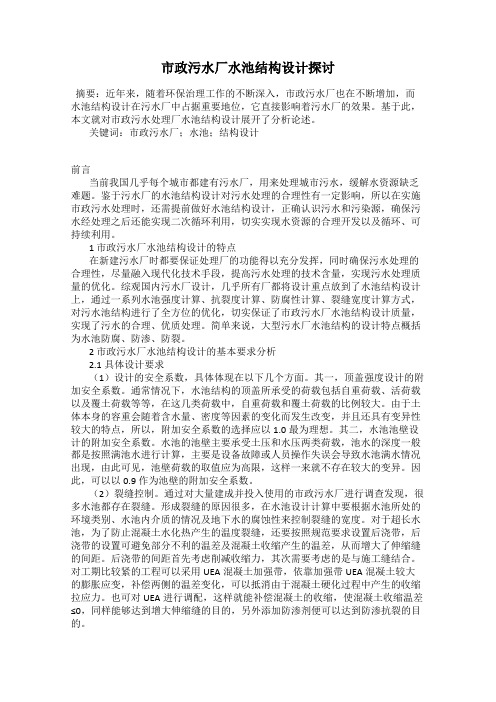 市政污水厂水池结构设计探讨