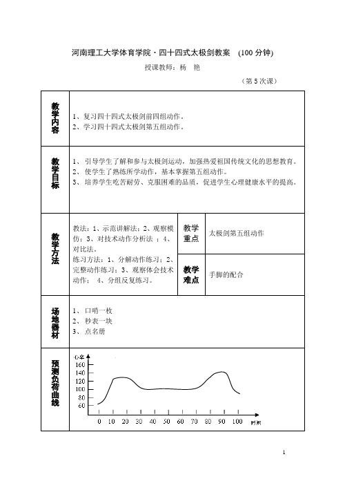 河南理工大学体育学院·四十四式太极剑教案 (100分钟)_46961