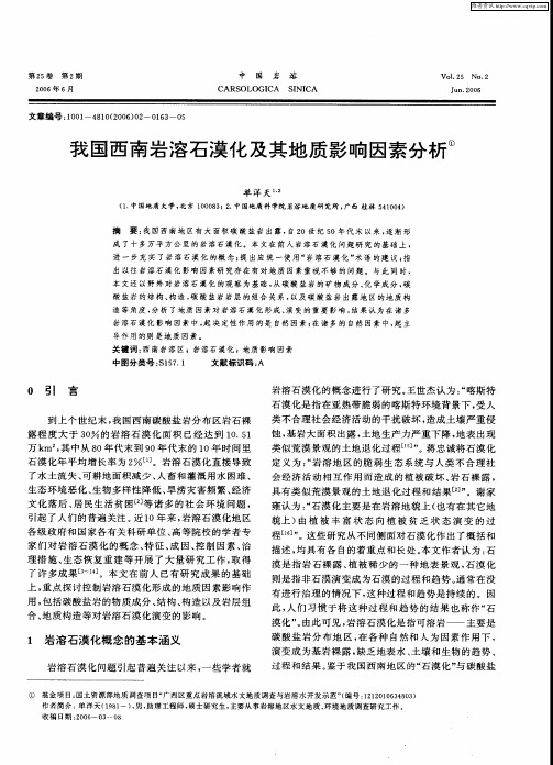 我国西南岩溶石漠化及其地质影响因素分析