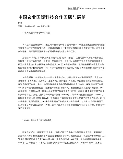 中国农业国际科技合作回顾与展望