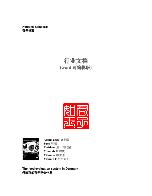 丹麦猪饲养标准NutrientsStandards