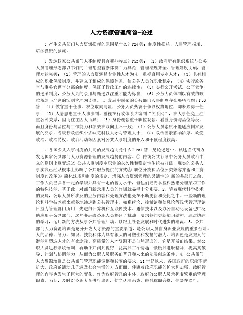 人力资源管理简答-论述