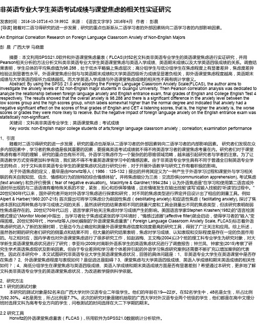 非英语专业大学生英语考试成绩与课堂焦虑的相关性实证研究