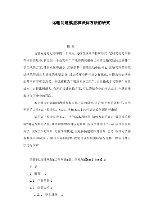 运输问题模型和求解方法的研究(可编辑)