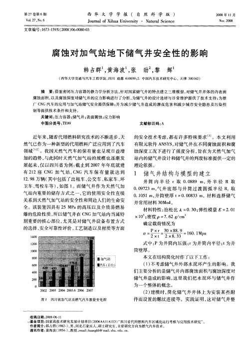 腐蚀对加气站地下储气井安全性的影响