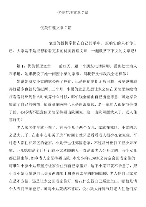 优美哲理文章7篇