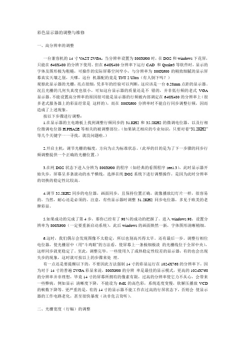 彩色显示器的调整与维修