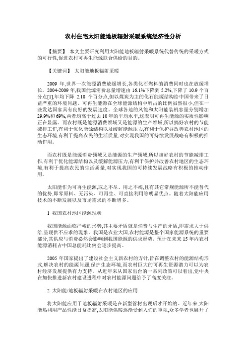 农村住宅太阳能地板辐射采暖系统经济性分析