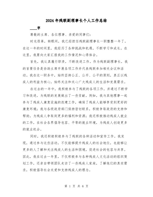 2024年残联副理事长个人工作总结（2篇）