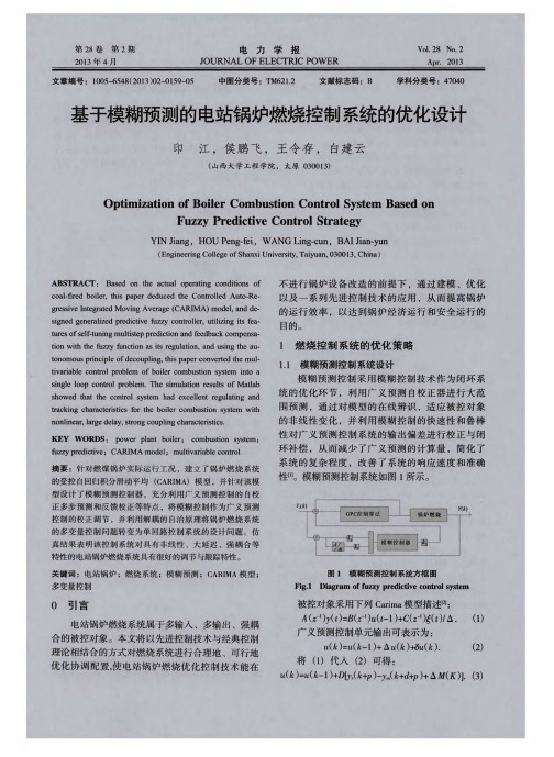 基于模糊预测的电站锅炉燃烧控制系统的优化设计