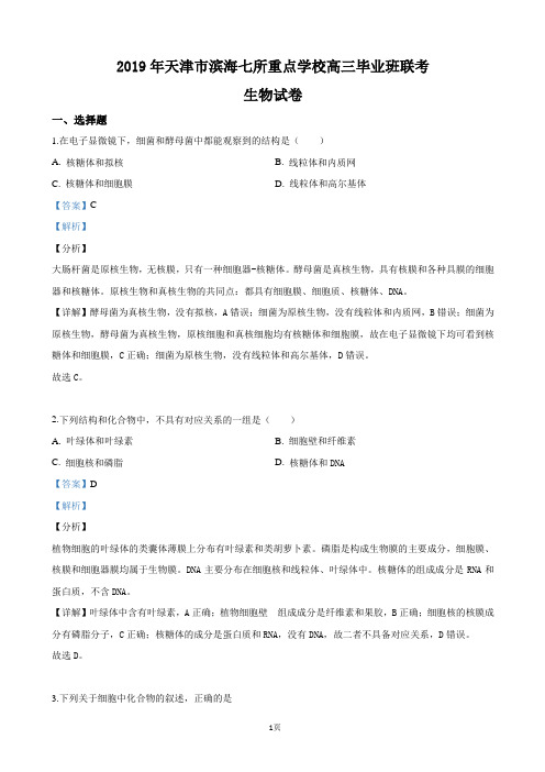 2019届天津市滨海新区七所重点中学高三下学期毕业班联考生物试卷(解析版)