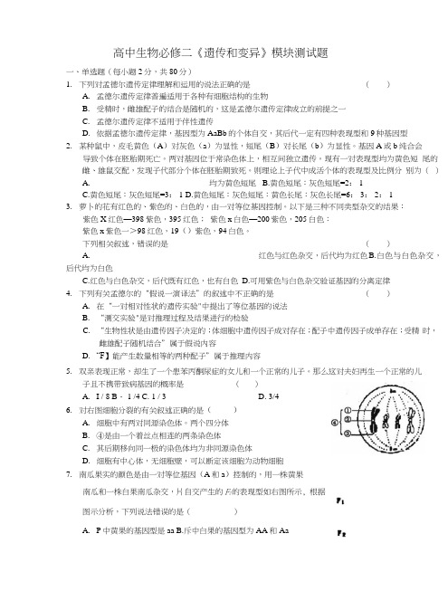 《遗传和变异》模块复习题.docx