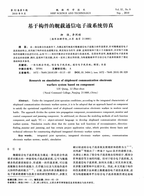 基于构件的舰载通信电子战系统仿真