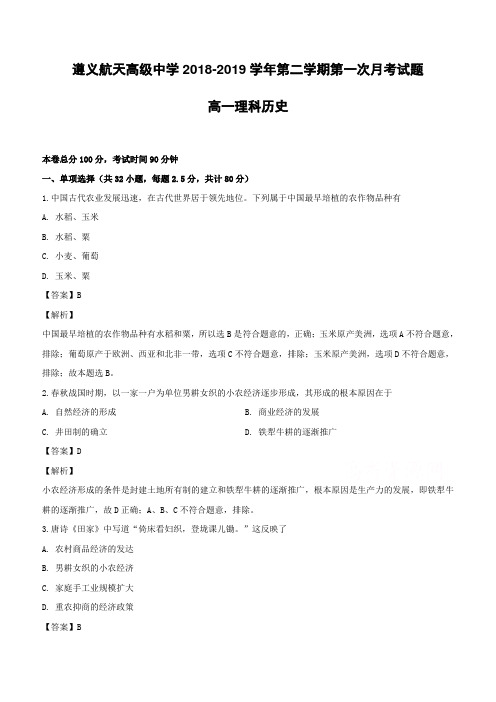 贵州省遵义航天高级中学2018-2019学年高一下学期第一次(3月)月考历史(理)试题(含解析)