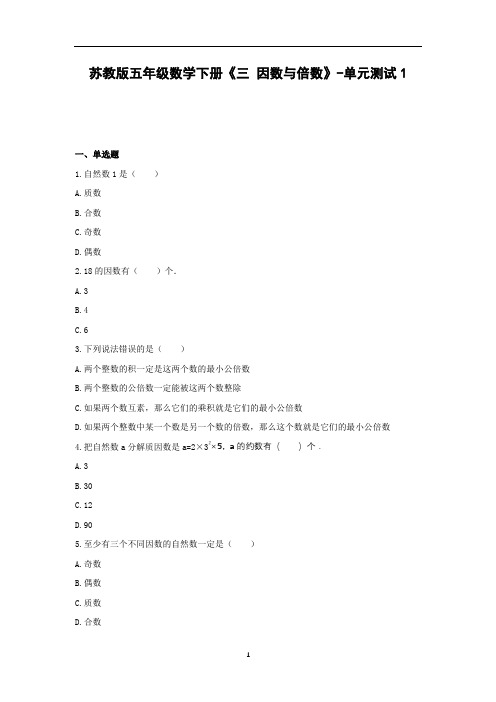 五年级数学下册试题 -《三 因数与倍数》单元测试    苏教版(含答案)