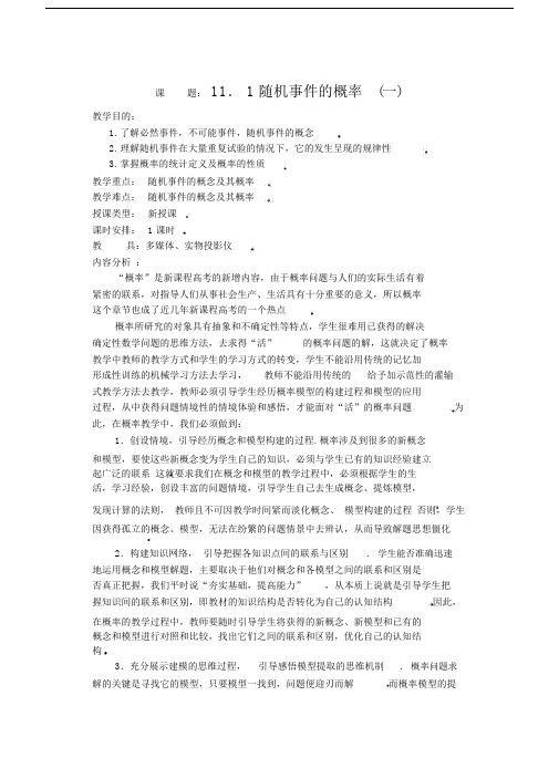 高二数学下11.1随机事件的概率1教案.doc