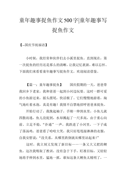童年趣事捉鱼作文500字-童年趣事写捉鱼作文