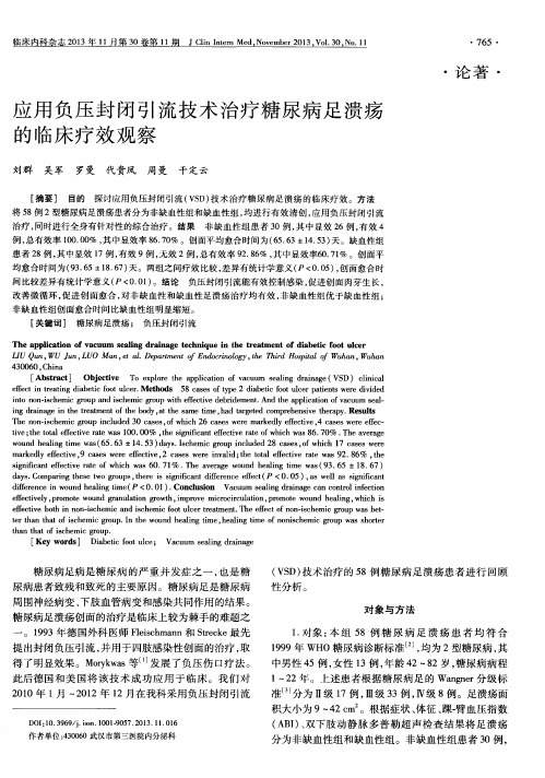 应用负压封闭引流技术治疗糖尿病足溃疡的临床疗效观察