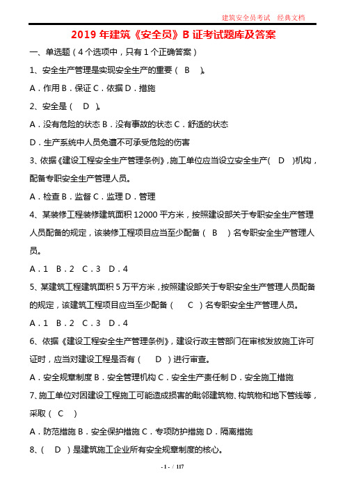 2019年建筑安全员B证考试题库及答案