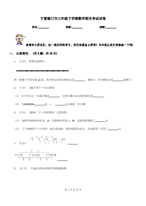 宁夏银川市三年级下学期数学期末考试试卷
