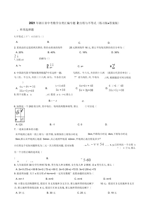 2019年浙江省中考数学真题分类汇编专题2——方程与不等式(练习版+解析版)