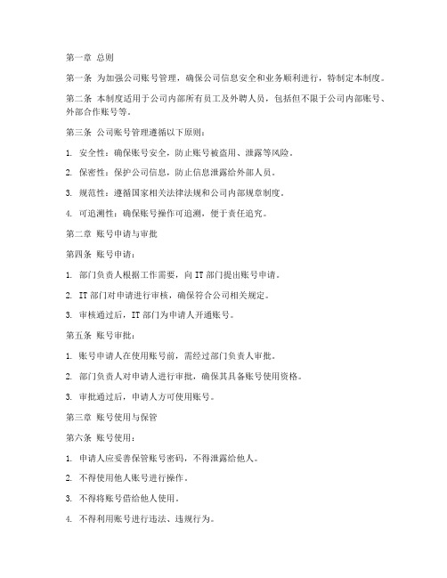 公司账号管理制度