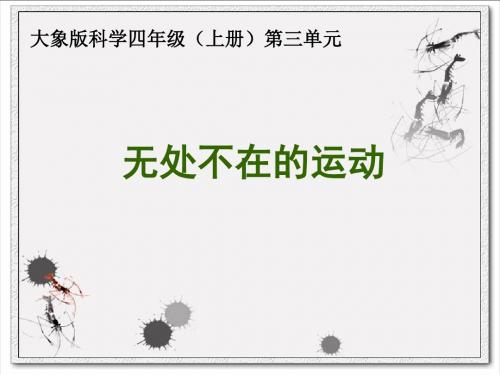 大象2001版小学科学四年级上《第四单元 小小赛车会  3 无处不在的运动》公开课PPT课件_2