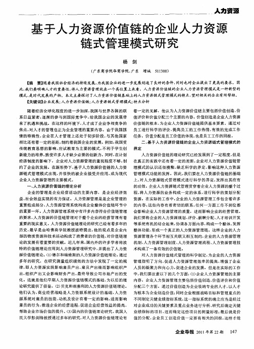 基于人力资源价值链的企业人力资源链式管理模式研究