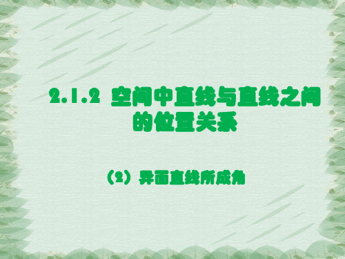 高中数学人教A版必修2课件：2.1.2空间中直线与直线之间的位置关系2异面直线所成角(共20张PPT)