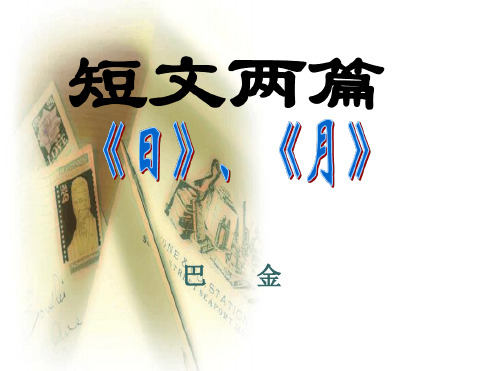 短文两篇日月课件