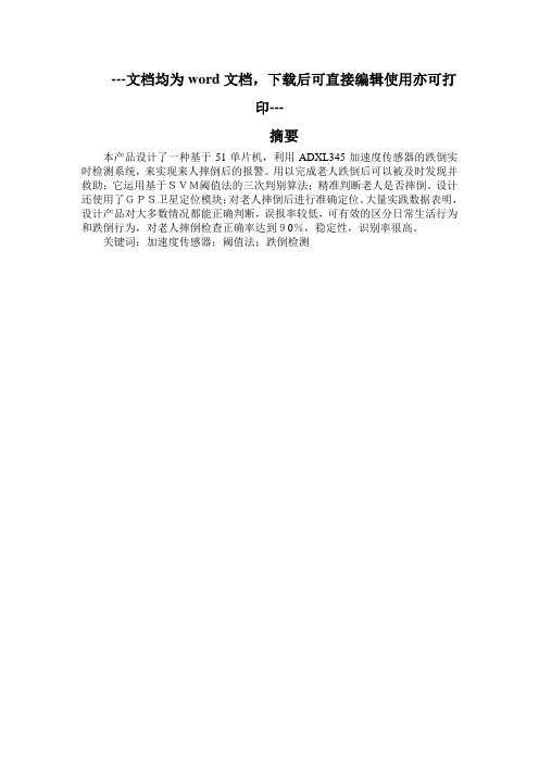 电气专业+基于51单片机的老人防跌倒GPS定位报警器-毕业论文