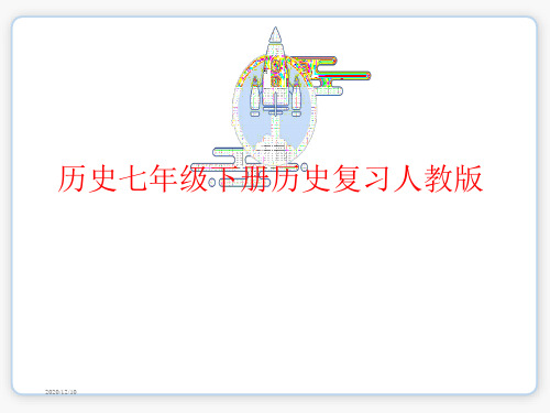 历史七年级下册历史复习课件人教版(共52张PPT)