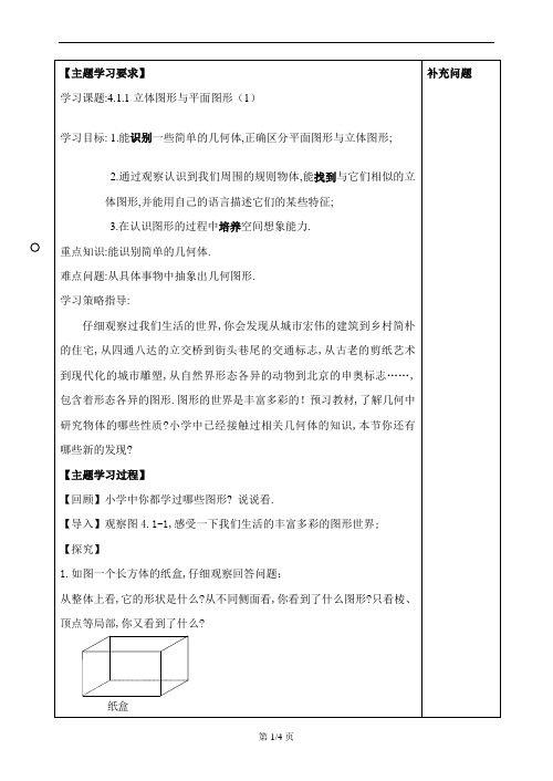 人教版七年级上册  4.1.1立体图形与平面图形 教案