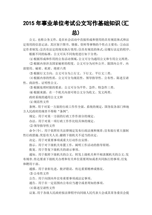2015年事业单位考试公文写作基础知识(汇总)