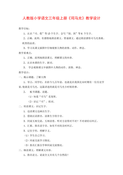 最新部编版小学语文三年级上册司马光公开优质课教学课件