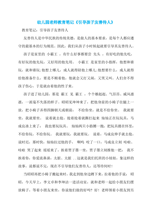 幼儿园老师教育笔记《引导孩子友善待人》