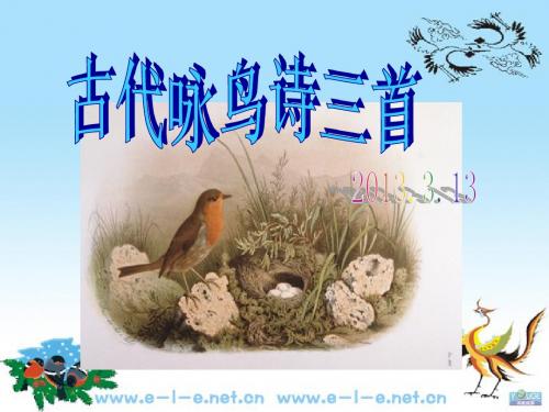古代咏鸟诗三首111