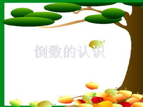 六年级上册数学课件3.1《倒数的认识》 ｜苏教版(秋) (共18张PPT)