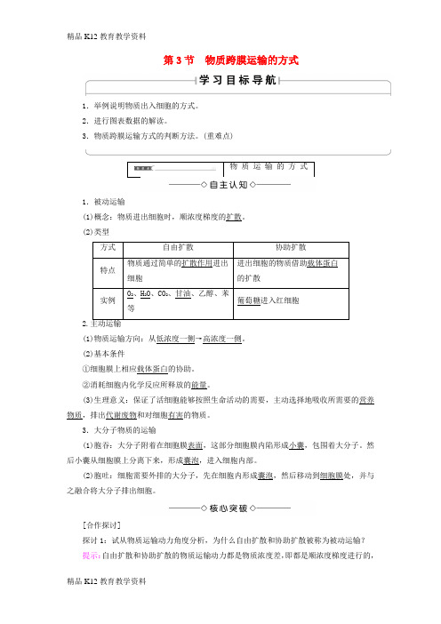 【配套K12】[学习]2018版高中生物 第四章 细胞的物质输入和输出 第3节 物质跨膜运输的方式学