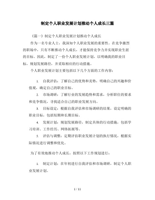 制定个人职业发展计划推动个人成长三篇