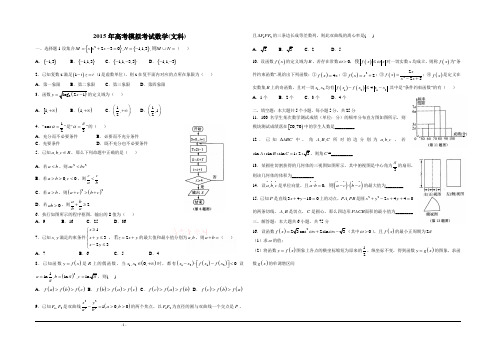 2015届高三模拟考试数学(文)试题 Word版含答案