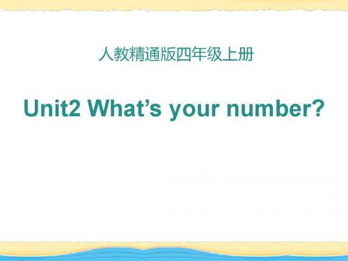 人教精通版英语四上Unit 2《What’s your number》(Lesson 11)教学课件